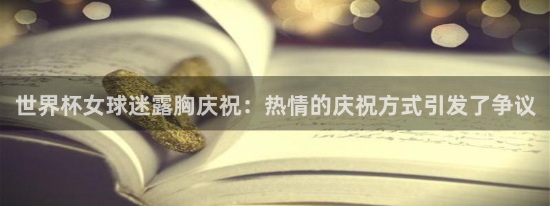 2026世界杯倒计时：世界杯女球迷露胸庆祝：热情的庆祝方式引发了争议