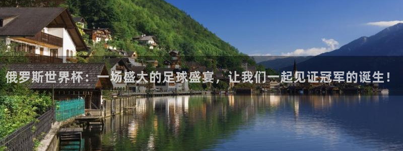 世界杯预选赛赛程：俄罗斯世界杯：一场盛大的足球盛宴，让我们一起见证冠军的诞生！